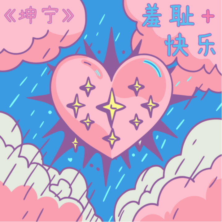4. 苦果亦是果！羞耻与快乐共生的读网文体验：坤宁 episode artwork