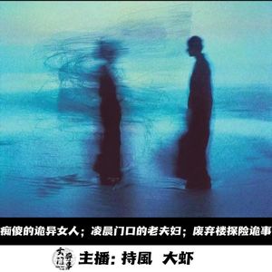 【玄門鬼話 】痴傻的诡异女人；凌晨门口老夫妇