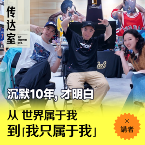 S2E11.(粤语) 从世界属于我，到"我只属于我"｜对话「讲者」