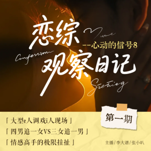 恋综观察日记 | 心动8( 第一期) ：「大型e人调戏i人现场」「四男追一女VS三女追一男」「情感高手的极限拉扯」
