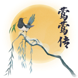 Vol.6 元稹《莺莺传》:文本、留白、明与暗