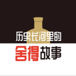 vol.21《历史长河里的舍得故事》｜杯中岁月：年夜饭桌上的酒与团圆