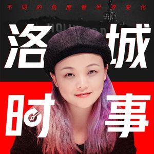 洛城时事