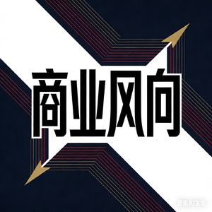 商业风向