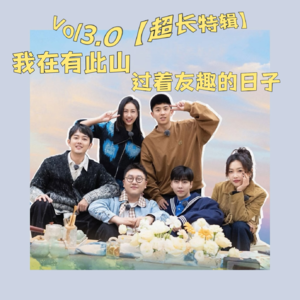 Vol 3.0 我在有此山 过着友趣的日子