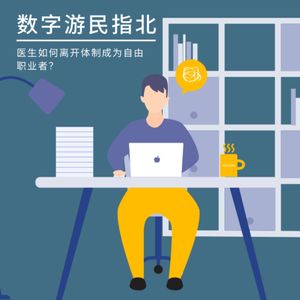 E40 - 医生如何离开体制成为自由职业者？x 唐医生