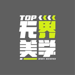 Top无界美学