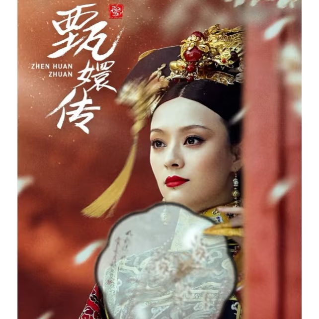 甄嬛大富大贵的背后丨嬛嬛告诉你3个不为人知的财富密码 episode artwork