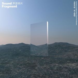 声音碎片乐队 - 没有鸟鸣,关上窗吧
