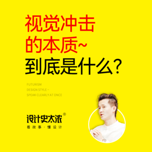 vol.19 视觉冲击的本质到底是什么？【设计100问】-远麦刘斌