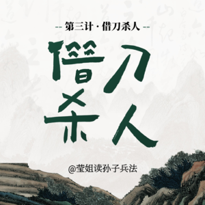 03.借刀杀人-最高级的资源整合观