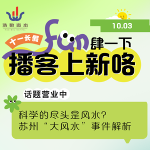 EP57 科学的尽头是风水？苏州“大风水”事件解析 |国庆畅聊专辑（三）