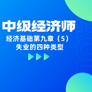 经济基础 | 第九章（5）-解析失业的四种类型