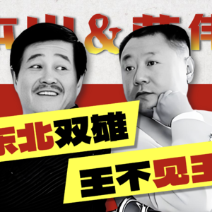 【范伟×赵本山】国民意难平！从黄金搭档到王不见王，昔日「东北双雄」为何渐行渐远？