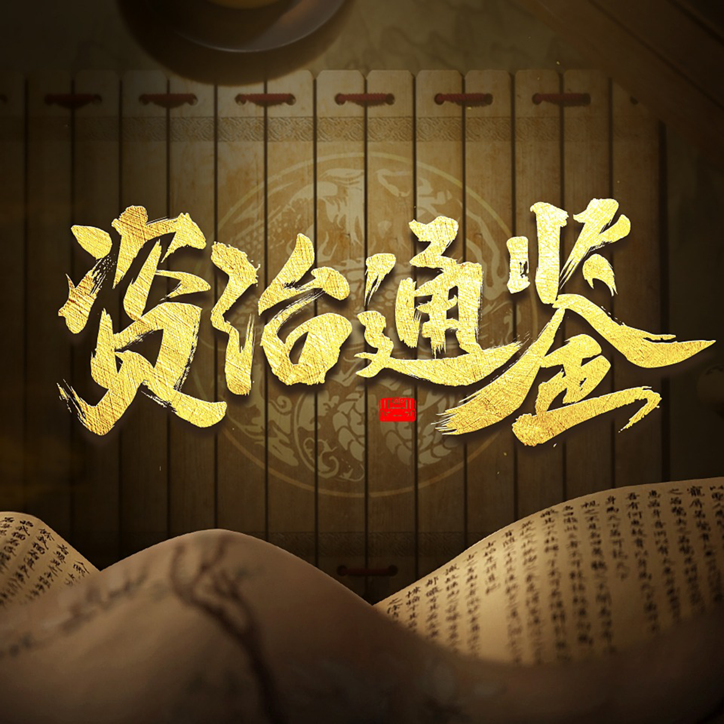 芮淇讲透资治通鉴 cover art