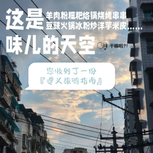 106 干嘛啦|叮!您收到一份贵州遵义旅游指南|都给我去吃羊肉粉冰粉糍粑洋芋凉粉