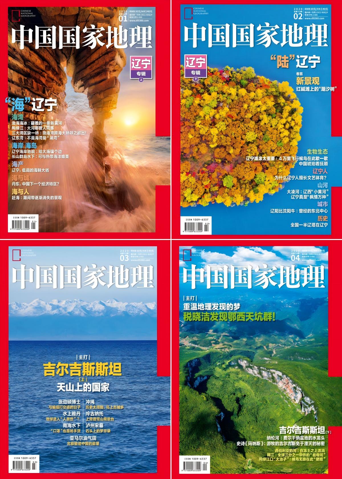 中国国家地理 2020全年共12本