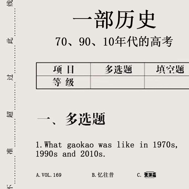 vol.169 一部历史：70 90 10 年代的高考