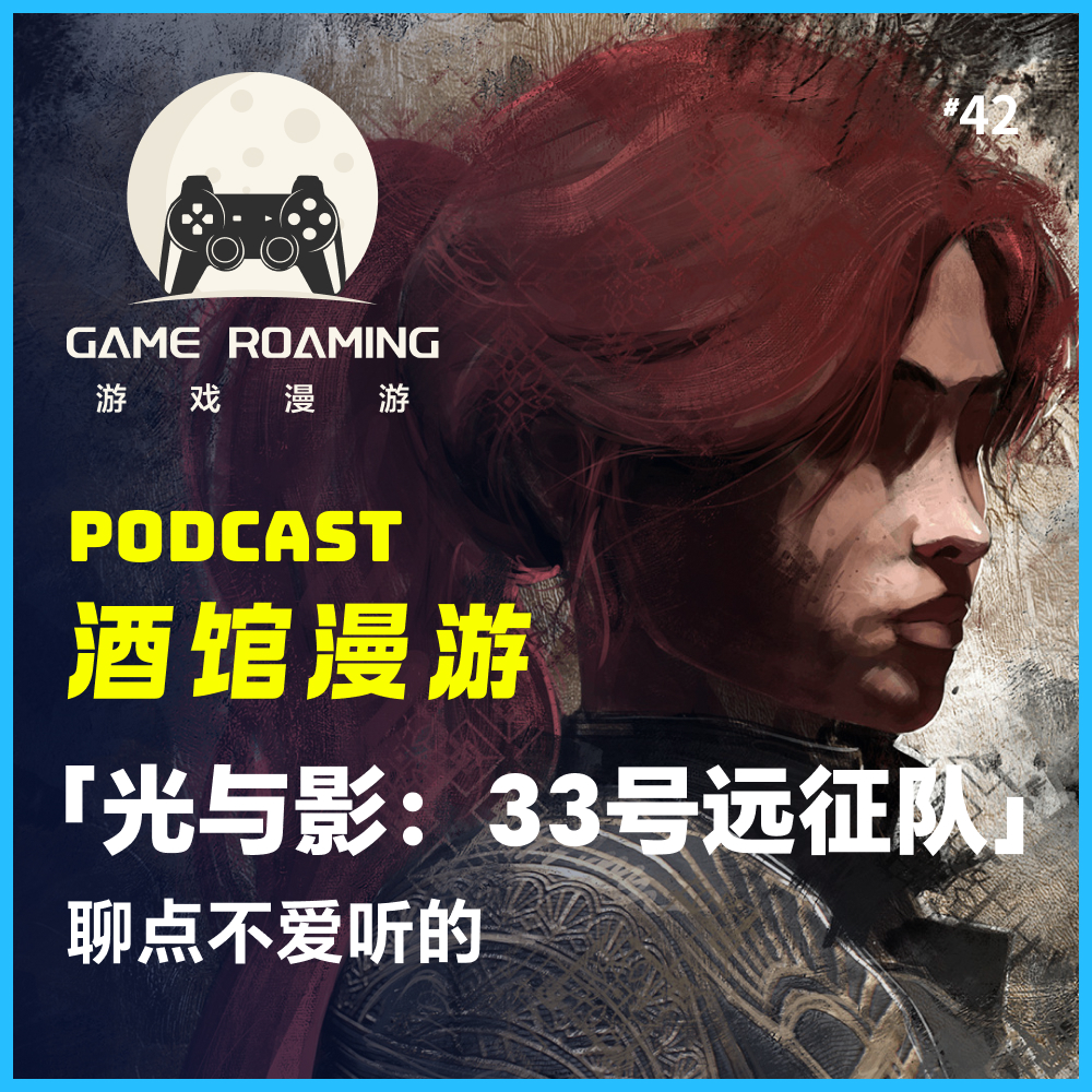 cover of episode 酒馆漫游Vol.42｜「光与影：33号远征队」聊点不爱听的