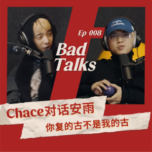 Chace对话安雨：记一场心理咨询｜Ep 008｜Bad Talks