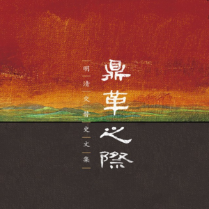 01. 秦晖✖彭勇✖郑小悠：“土寇”与“流寇”揭示的社会矛盾