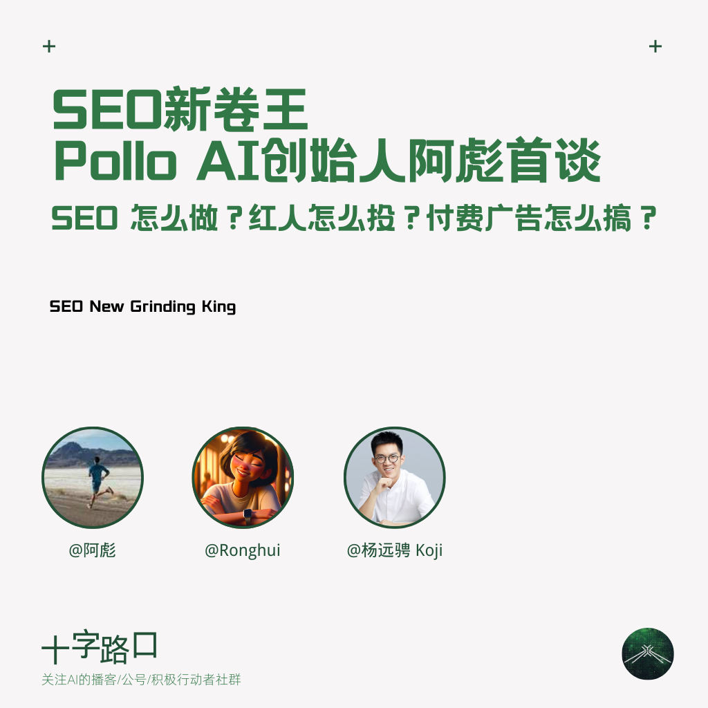 「SEO新卷王」Pollo AI 创始人阿彪首谈：SEO 怎么做？红人怎么投？付费广告怎么搞？
