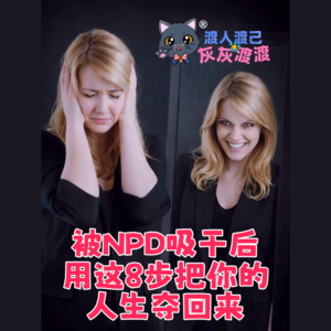 被NPD吸干后，用这8步把你的人生夺回来