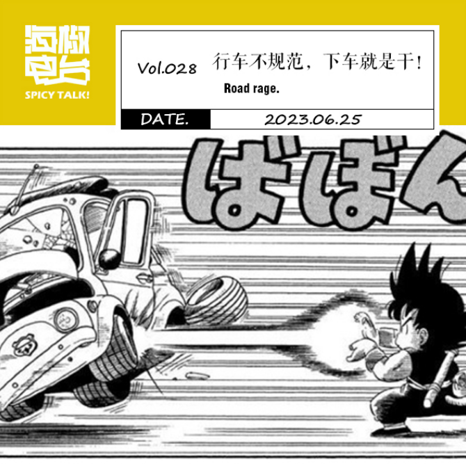 Vol.028 行车不规范，下车就是干！ episode artwork