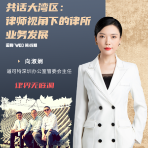 vol.49 共话大湾区：律所业务新发展