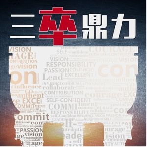 三卒鼎力 | 活出自己