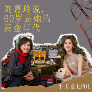 EP1 刘嘉玲说，60岁是她的黄金时代