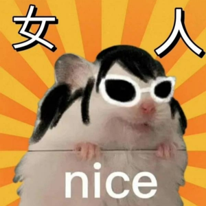 2024拜拜 2025嗨嗨