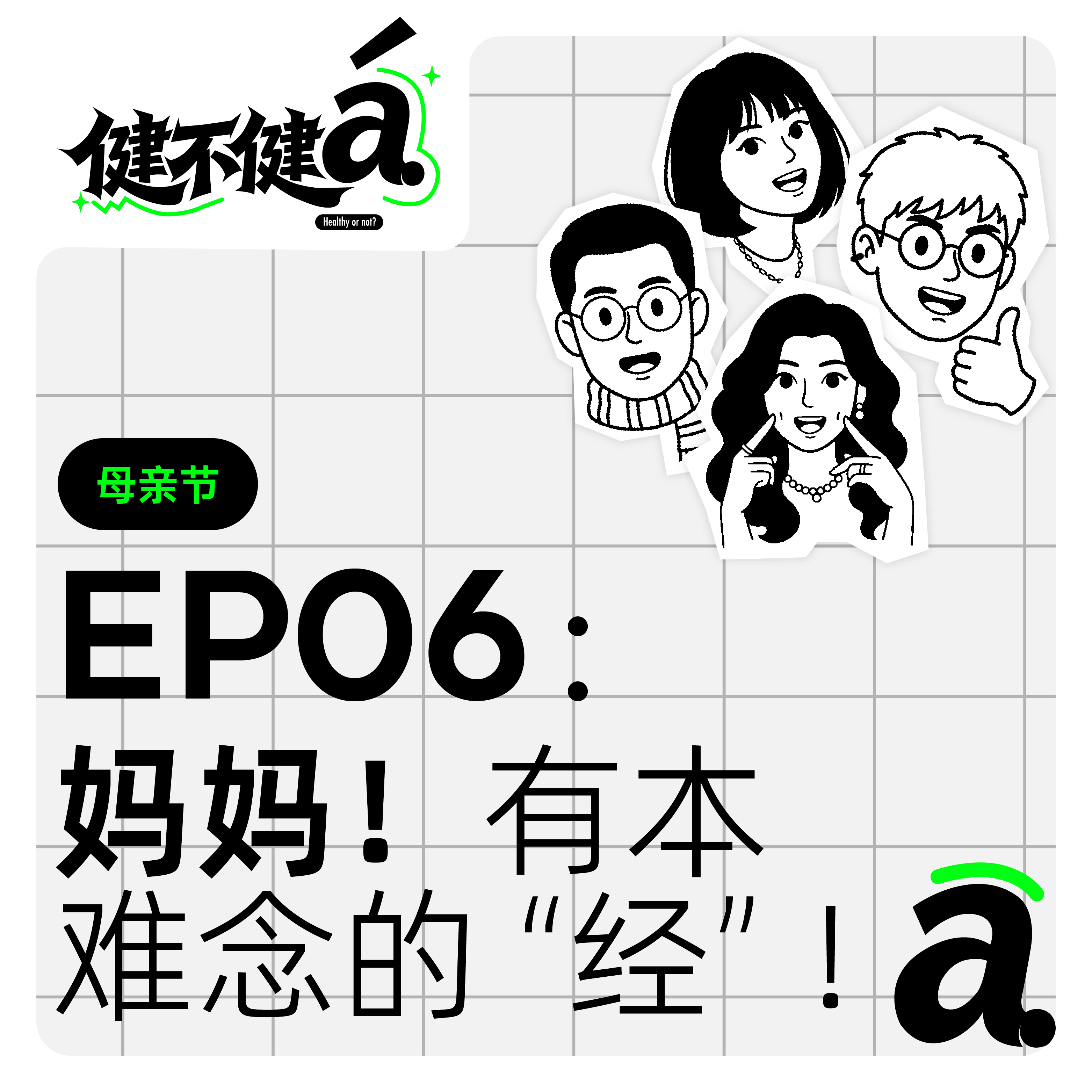 EP06 母亲节特辑-妈妈！有本难念的“经” episode artwork