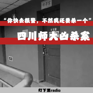 “你快去报警，不然我还要杀一个”——四川师大凶杀案