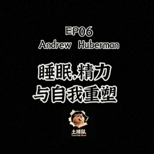 EP06 对话休博曼 睡眠精力与自我重塑