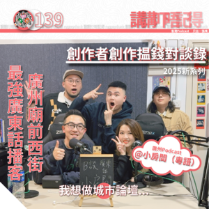 Ep139 - 係內地, 廣東話創作唔容易? (feat. 小房間(粵語)