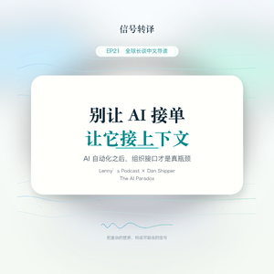 EP21|别让 AI 接单,让它接上下文