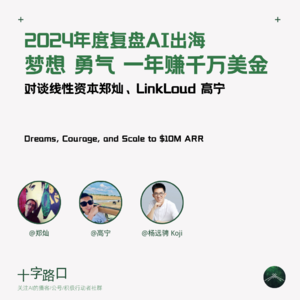 2024 年度复盘 AI 出海：梦想、勇气、一年赚到千万美金 | 对谈线性资本郑灿、Linkloud 高宁