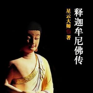 释迦牟尼佛传｜星云大师著