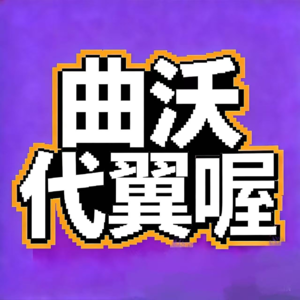 飨予历史奇遇记 | 070：曲沃代翼那些事儿