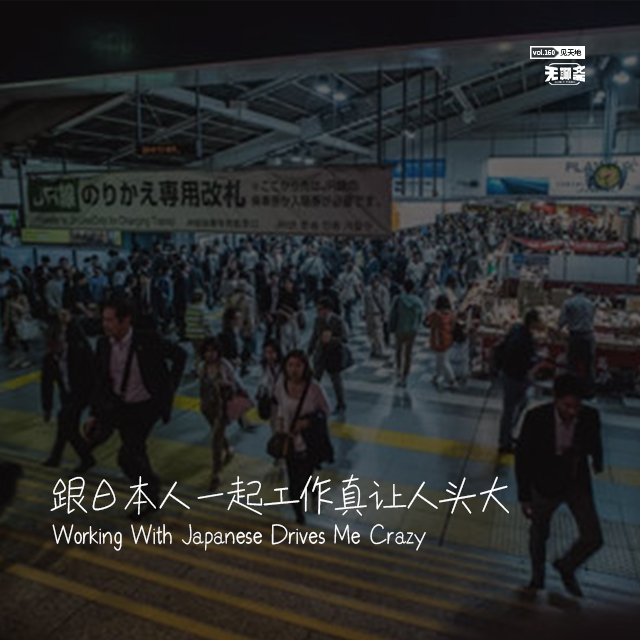 vol.160 跟日本人一起工作真让人头大