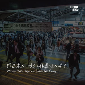 vol.160 跟日本人一起工作真让人头大