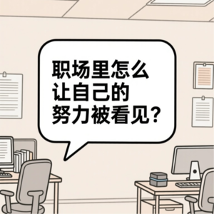 EP13：职场里怎么让自己的努力被看见？