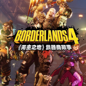 枪械铸造宇宙：《无主之地》武器商故事