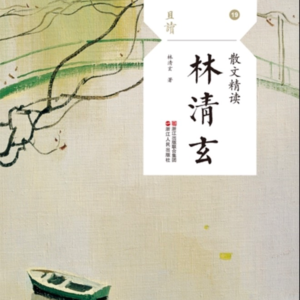 第97期【粤讲越掂】粤语读书《林清玄散文精读》001