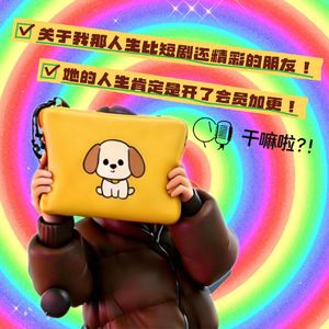 137 干嘛啦|关于我那人生比短剧还精彩的朋友!|沙琪玛的emo人生肯定是开了会员加更!