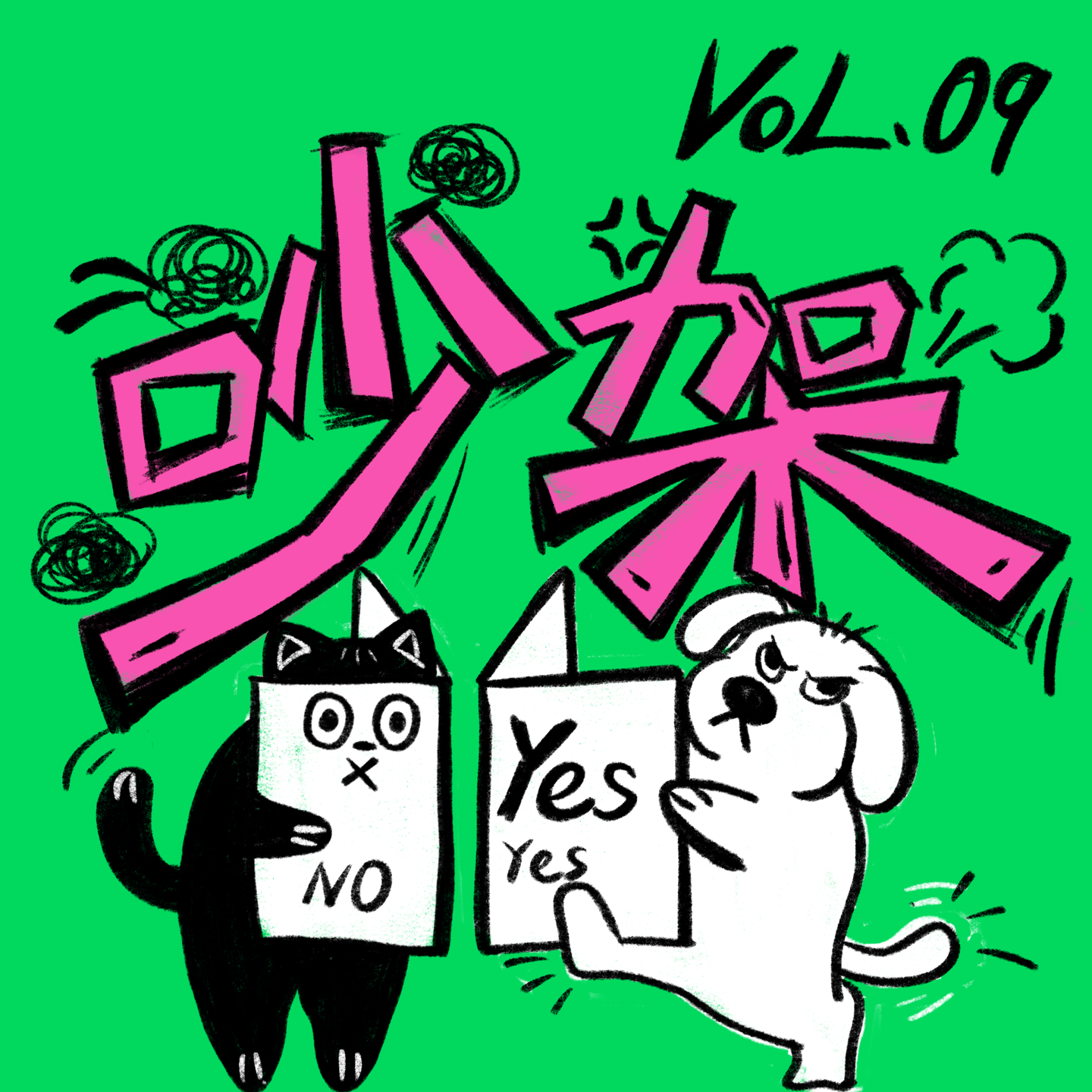 Vol09. 吵架都不敢,还谈什么恋爱?