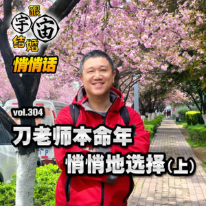 vol.304 刀老师本命年悄悄地选择(上)