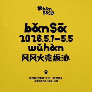 清媚的午后 一起克扳沙 | 武汉硚口双龙场 5.1 市集 🍳Light PM. Ban Sa Wuhan