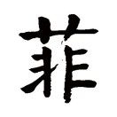 菲菲_APmr